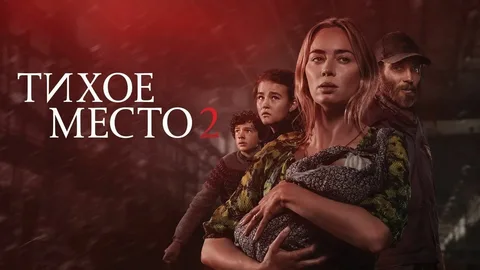 Тихое Место 2