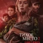 Тихое Место 2